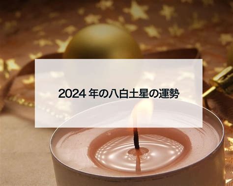 八白土星|2024年の運勢(本命星：八白土星) 